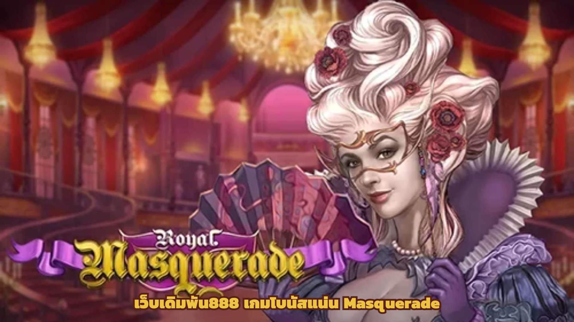 เว็บเดิมพัน888